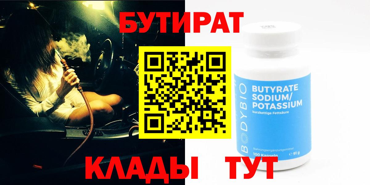 Бутират BDO 33%  Бутират  Снежинск  Вход с VPN 